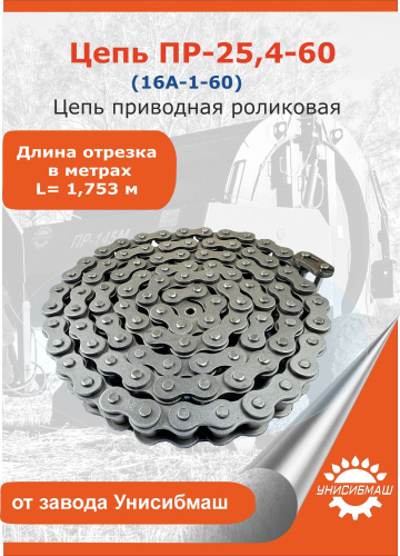 Цепь ПР-25,4-6000 L=1,753 м (16A-1-6000)